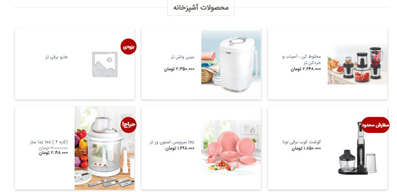 جاروبرقی و محصولات تز ساخت کجاست ؟